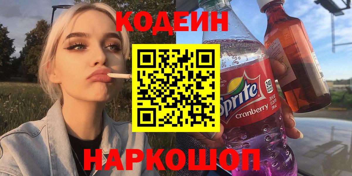 Кодеин напиток Lean (лин) Шадринск